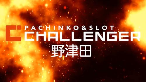 チャレンジャー野津田の挑戦：新たな目標に向けて