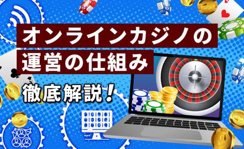 日本人が運営するオンラインカジノ 海外法人の魅力